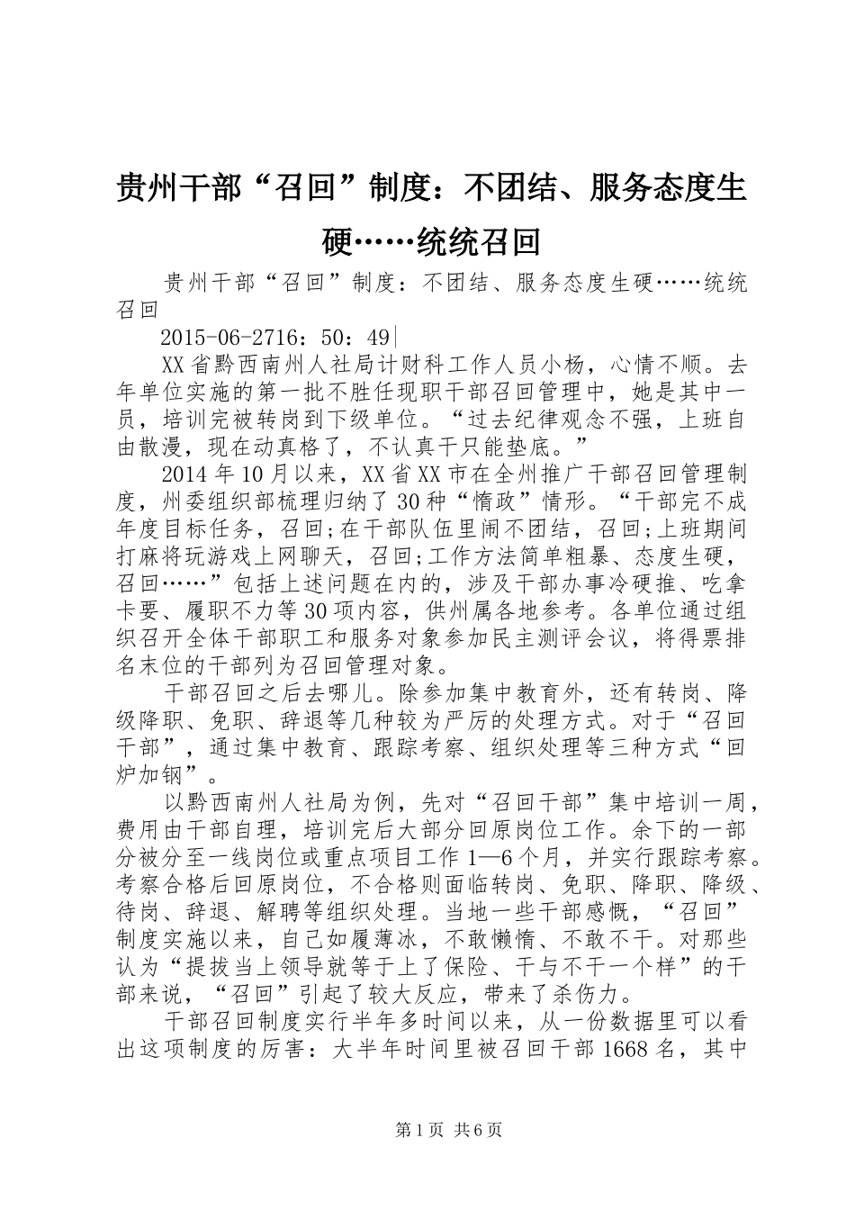 贵州干部“召回”制度：不团结、服务态度生硬……统统召回_第1页