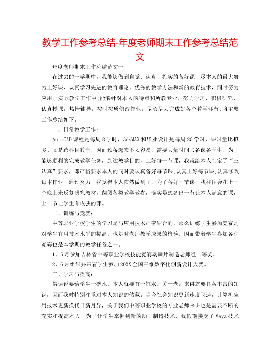 教学工作参考总结-年度教师期末工作参考总结范文 _第1页