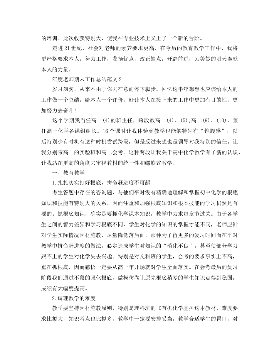 教学工作参考总结-年度教师期末工作参考总结范文 _第2页