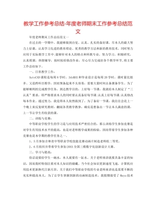 教学工作参考总结-年度教师期末工作参考总结范文 