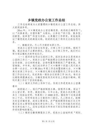 乡镇党政办公室工作总结 (3)