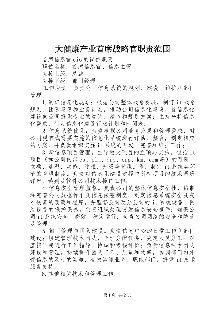 大健康产业首席战略官职责范围_第1页