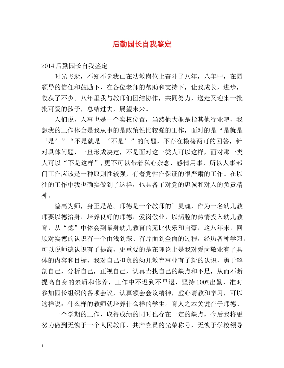 后勤园长自我鉴定2 _第1页