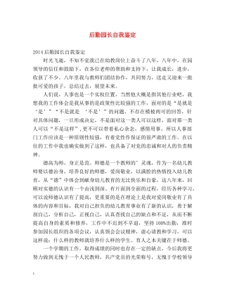 后勤园长自我鉴定2 
