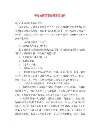 诉讼办离婚手续需要的证件 