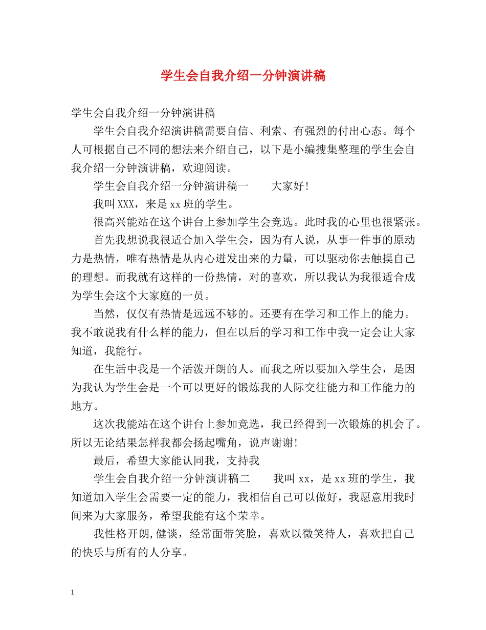学生会自我介绍一分钟演讲稿 _第1页