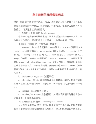 英文简历的几种常见形式 