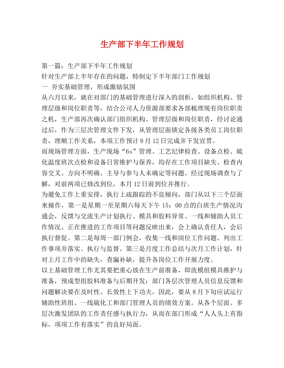 生产部下半年工作规划 _第1页
