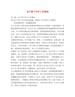 生产部下半年工作规划 