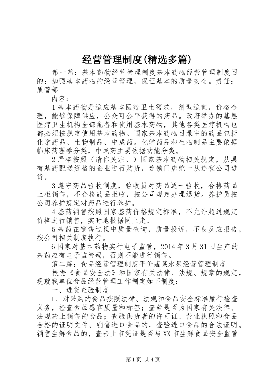 经营管理制度(精选多篇)_第1页