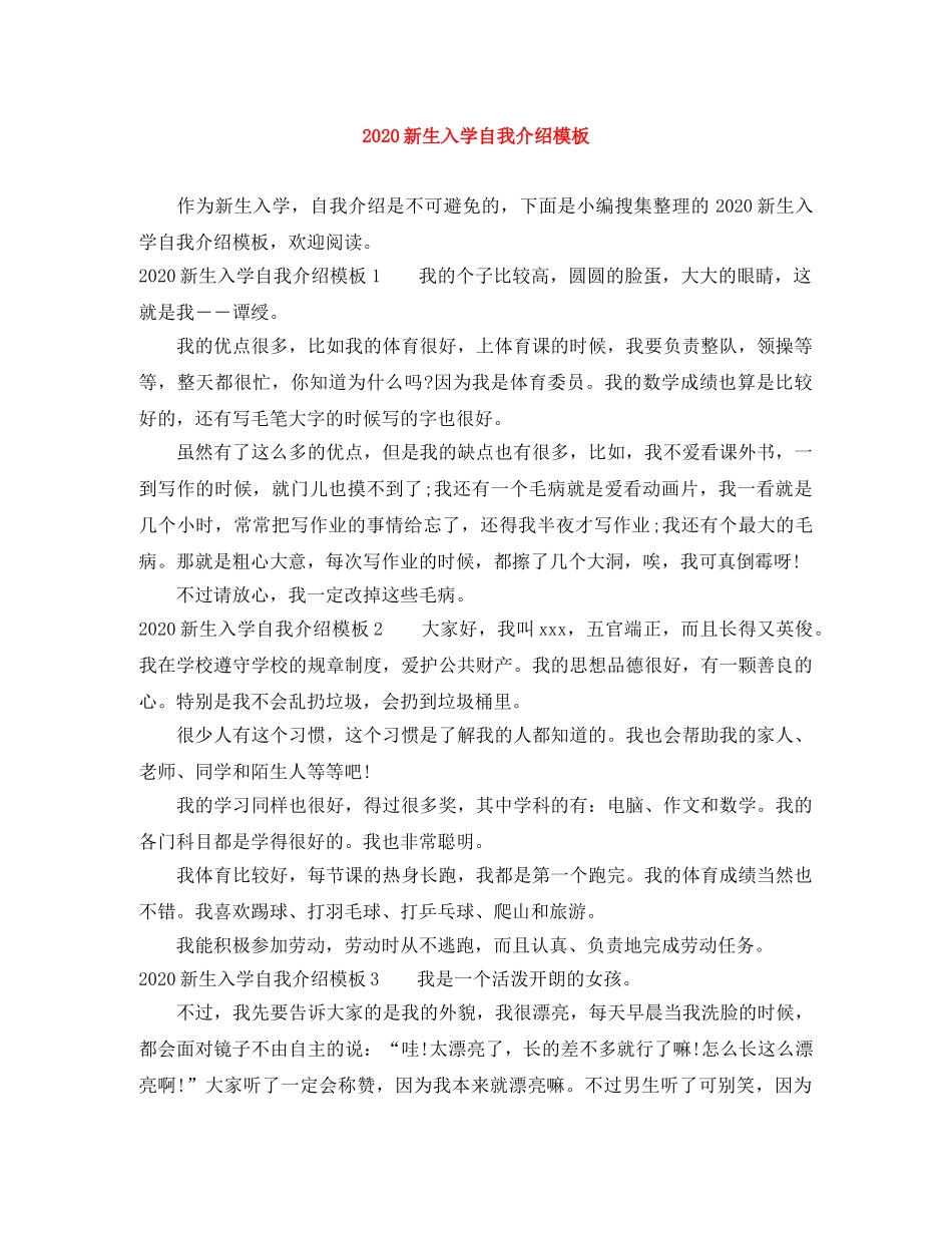 2024新生入学自我介绍模板(1) _第1页