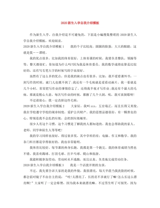 2024新生入学自我介绍模板(1) 