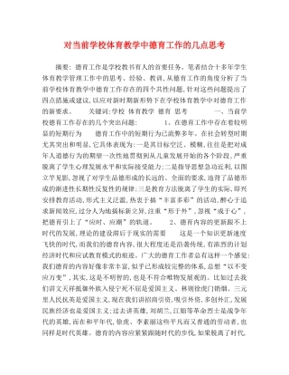 对当前学校体育教学中德育工作的几点思考 