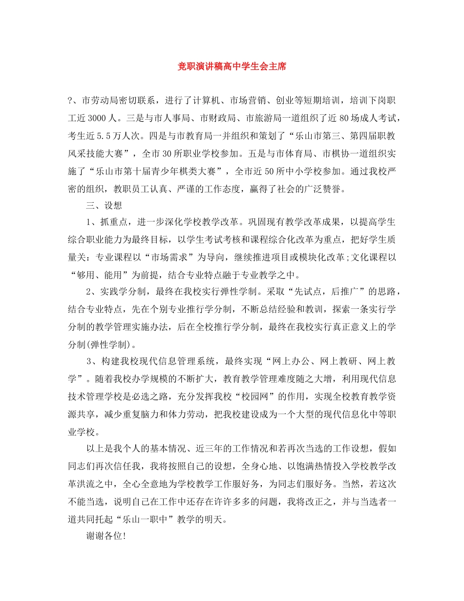 竞职演讲稿高生会主席 _第1页