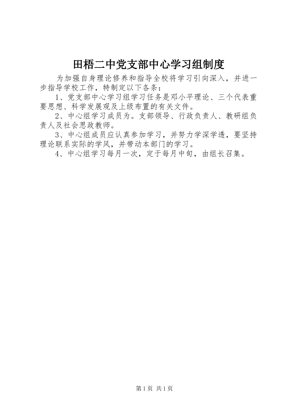 田梧二中党支部中心学习组制度_第1页