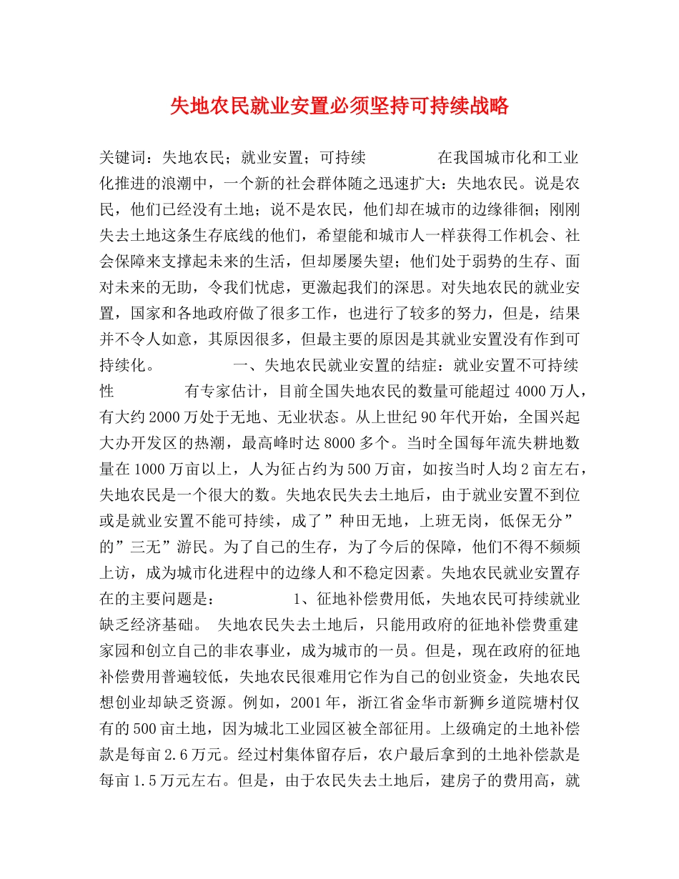 失地农民就业安置必须坚持可持续战略 _第1页