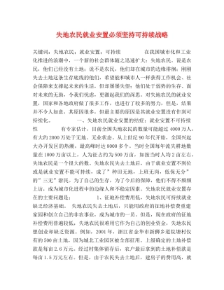 失地农民就业安置必须坚持可持续战略 