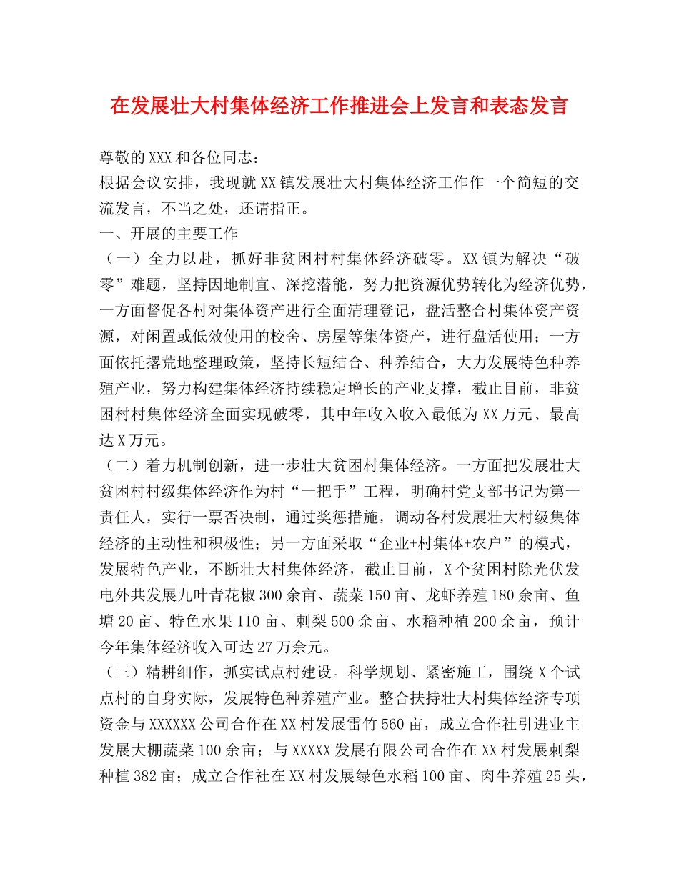 委托书-在发展壮大村集体经济工作推进会上发言和表态发言 _第1页