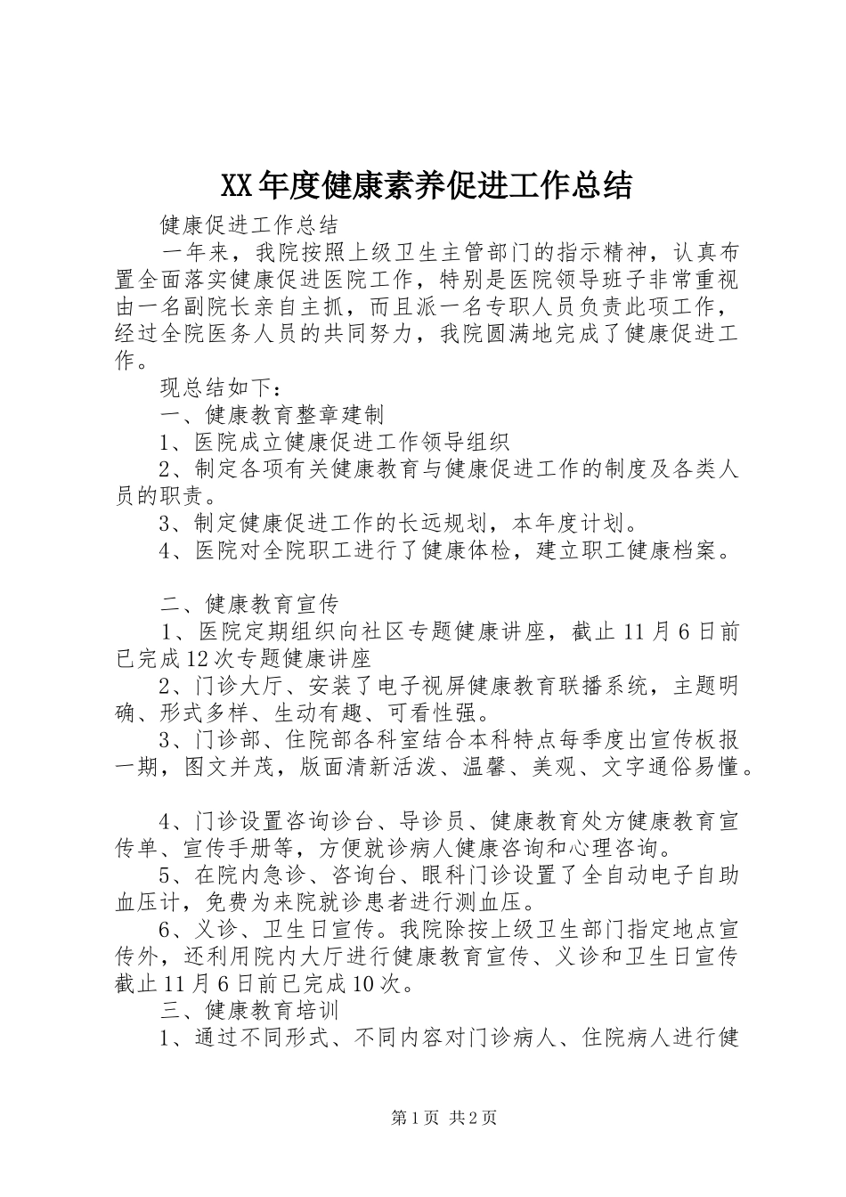 XX年度健康素养促进工作总结_第1页