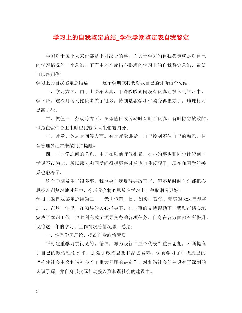 学习上的自我鉴定总结_学生学期鉴定表自我鉴定 _第1页