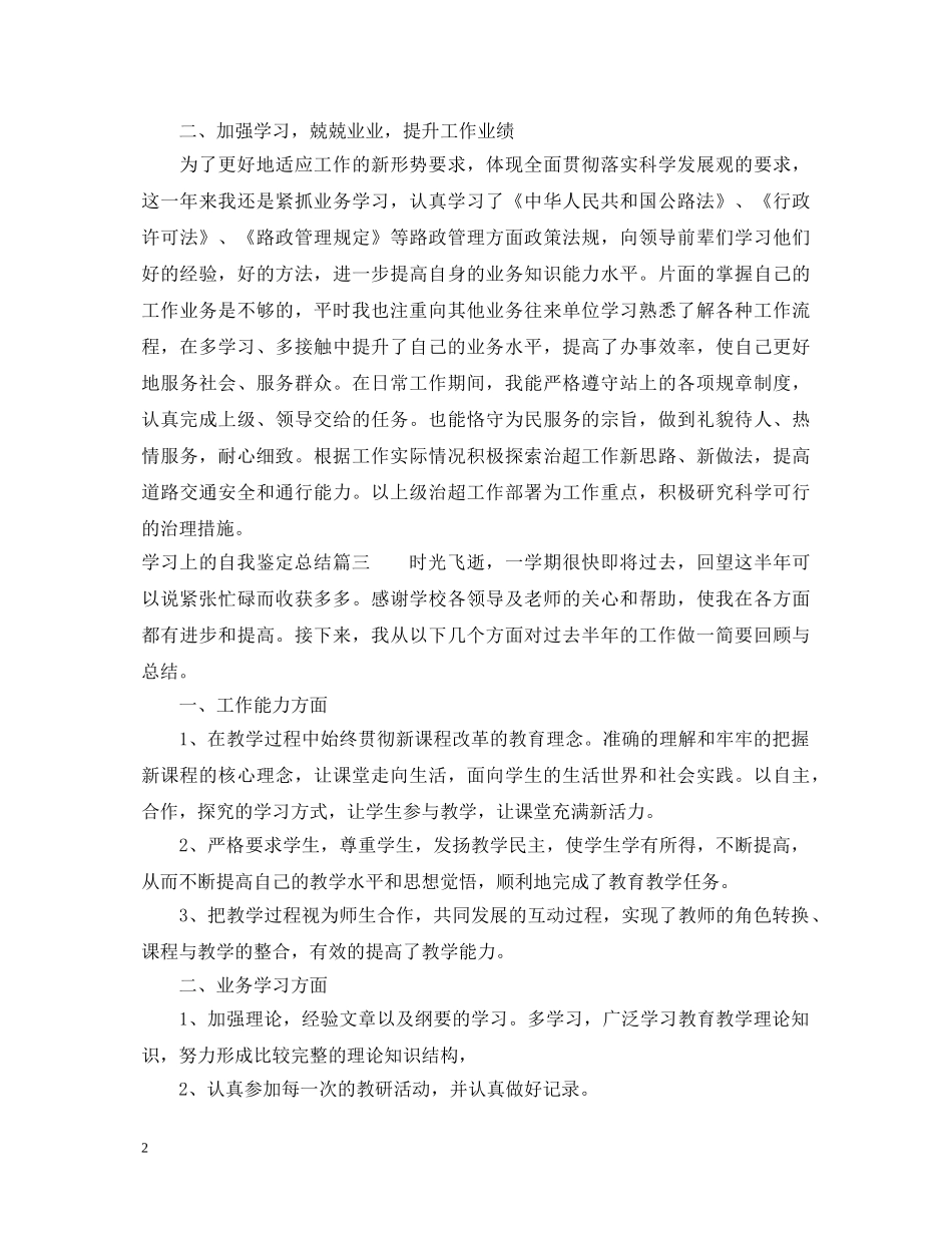 学习上的自我鉴定总结_学生学期鉴定表自我鉴定 _第2页