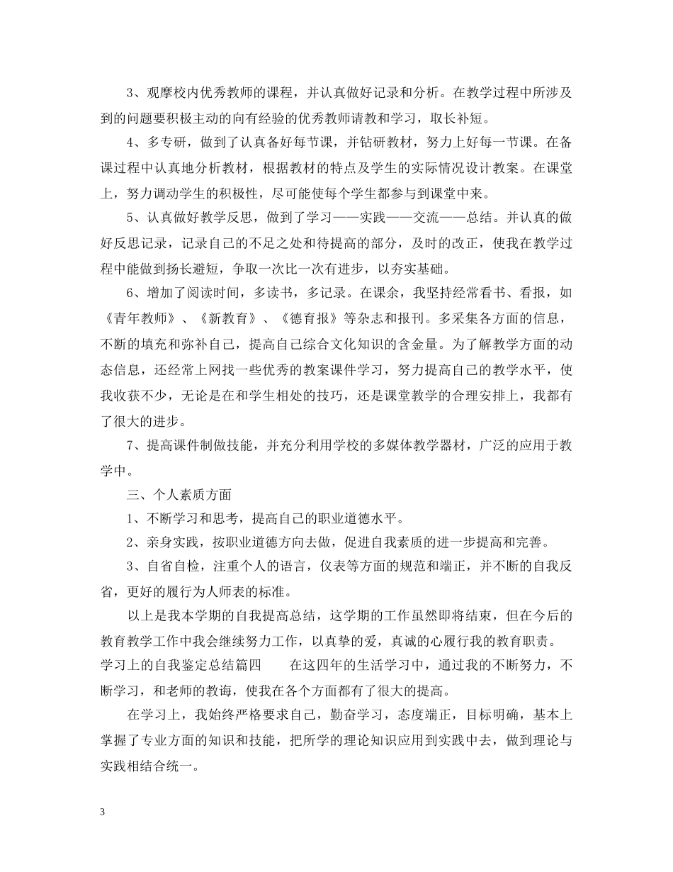 学习上的自我鉴定总结_学生学期鉴定表自我鉴定 _第3页