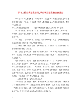 学习上的自我鉴定总结_学生学期鉴定表自我鉴定 