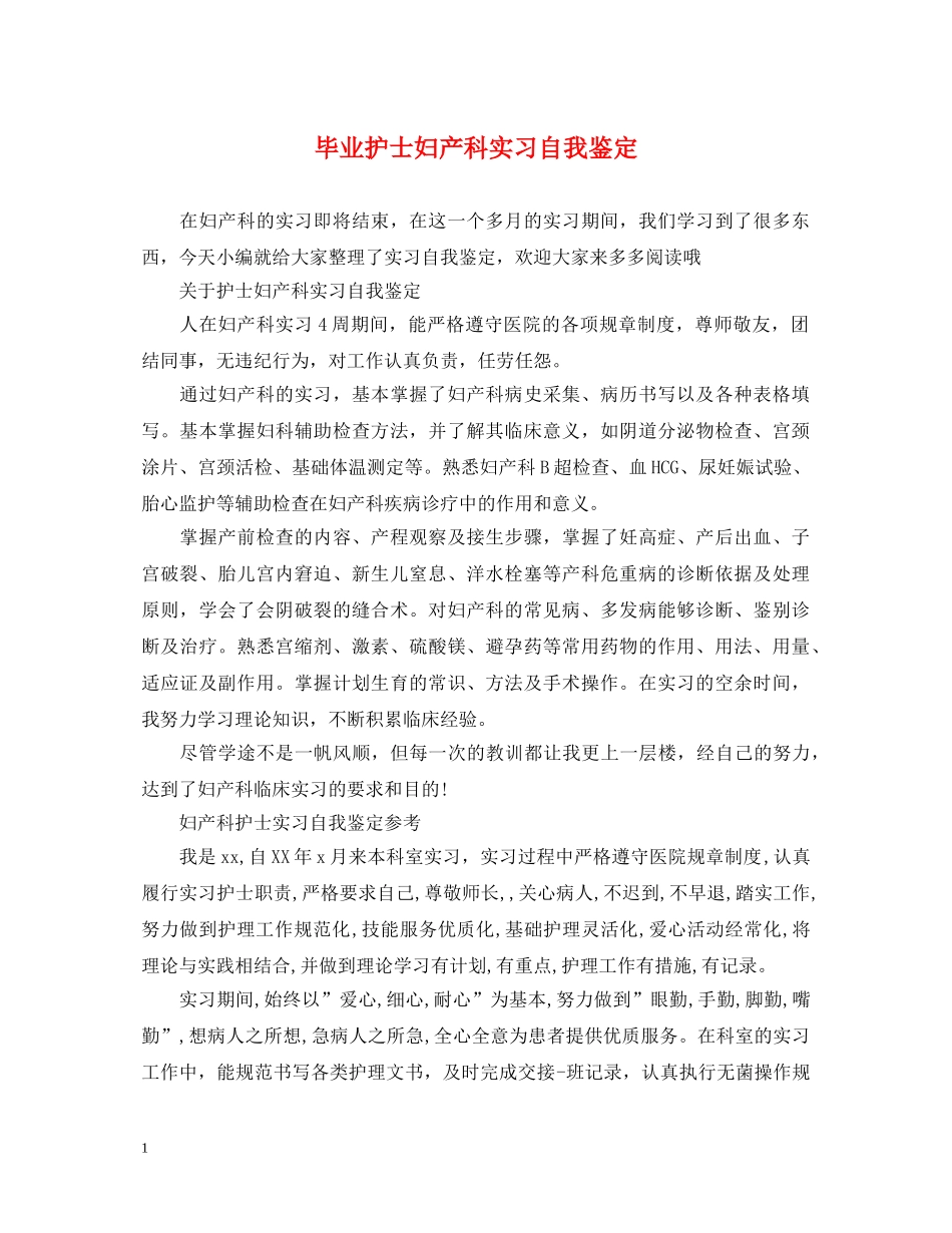 毕业护士妇产科实习自我鉴定 _第1页