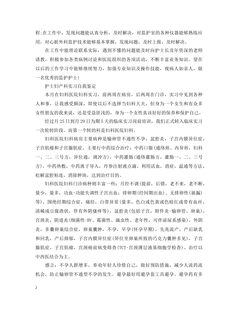 毕业护士妇产科实习自我鉴定 _第2页