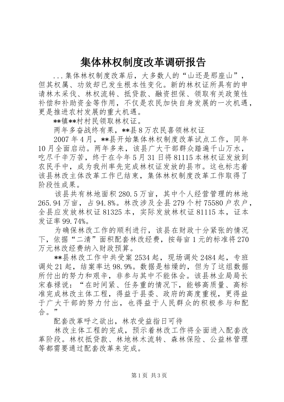 集体林权制度改革调研报告_第1页