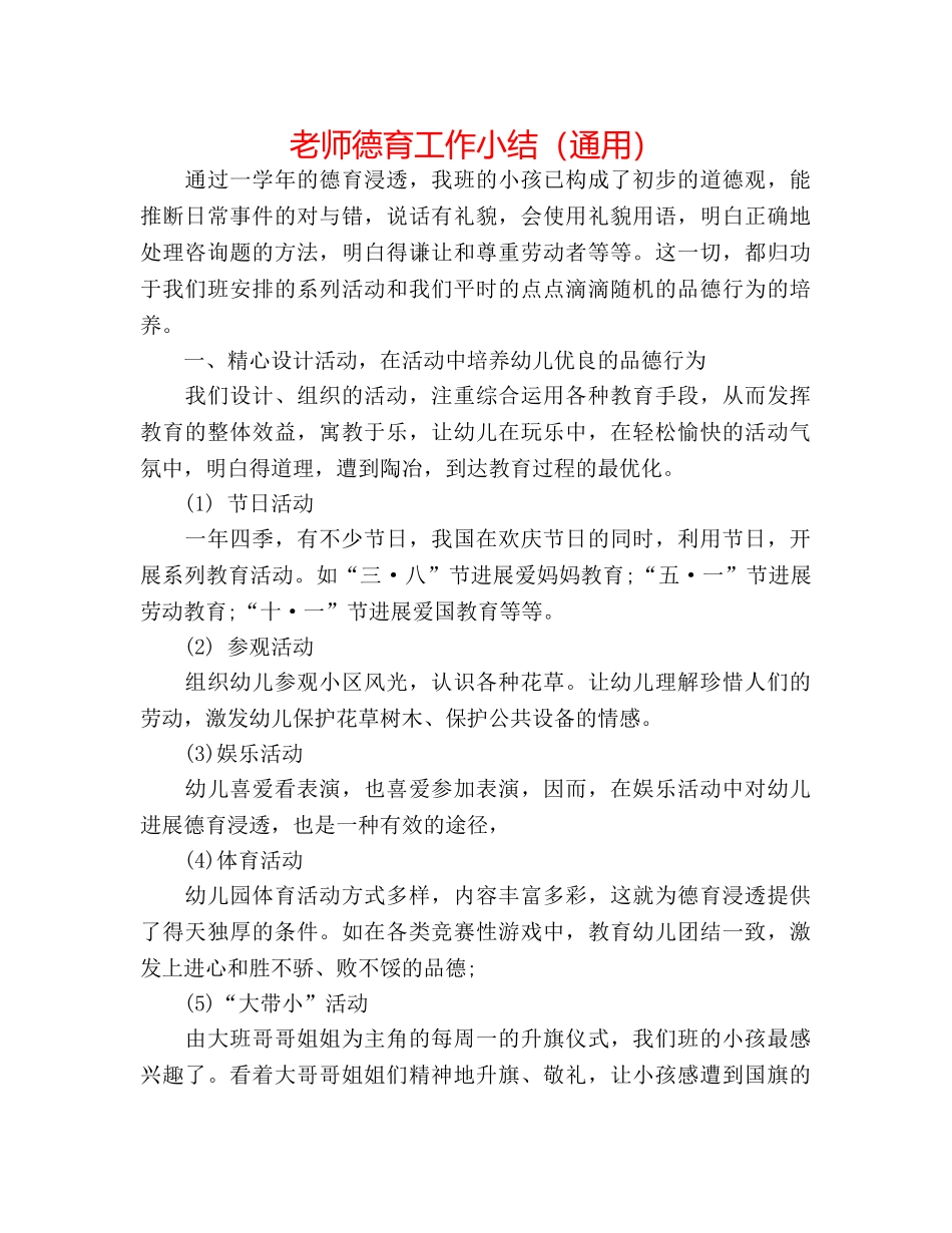 教师德育工作小结（通用） _第1页