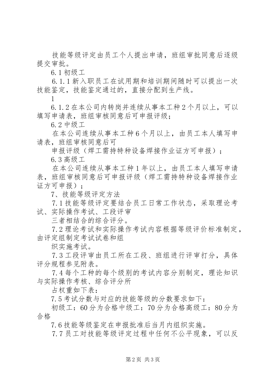 技能等级评定要求【生产设备部技能等级评定管理办法(10月10日)】_第2页