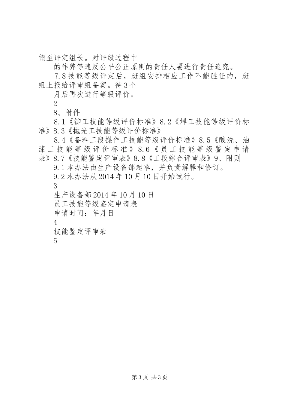 技能等级评定要求【生产设备部技能等级评定管理办法(10月10日)】_第3页