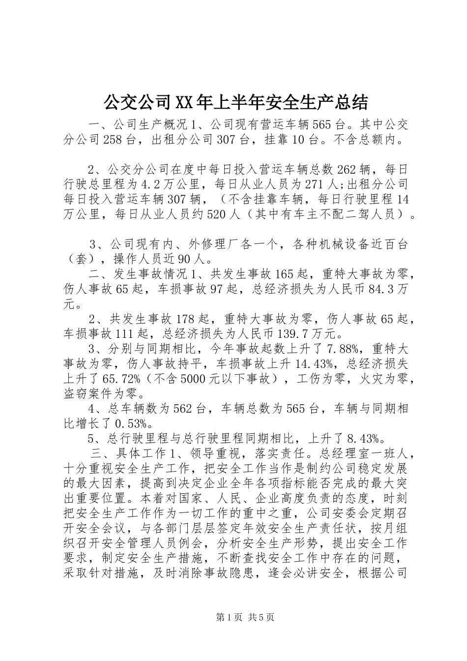 公交公司XX年上半年安全生产总结_第1页