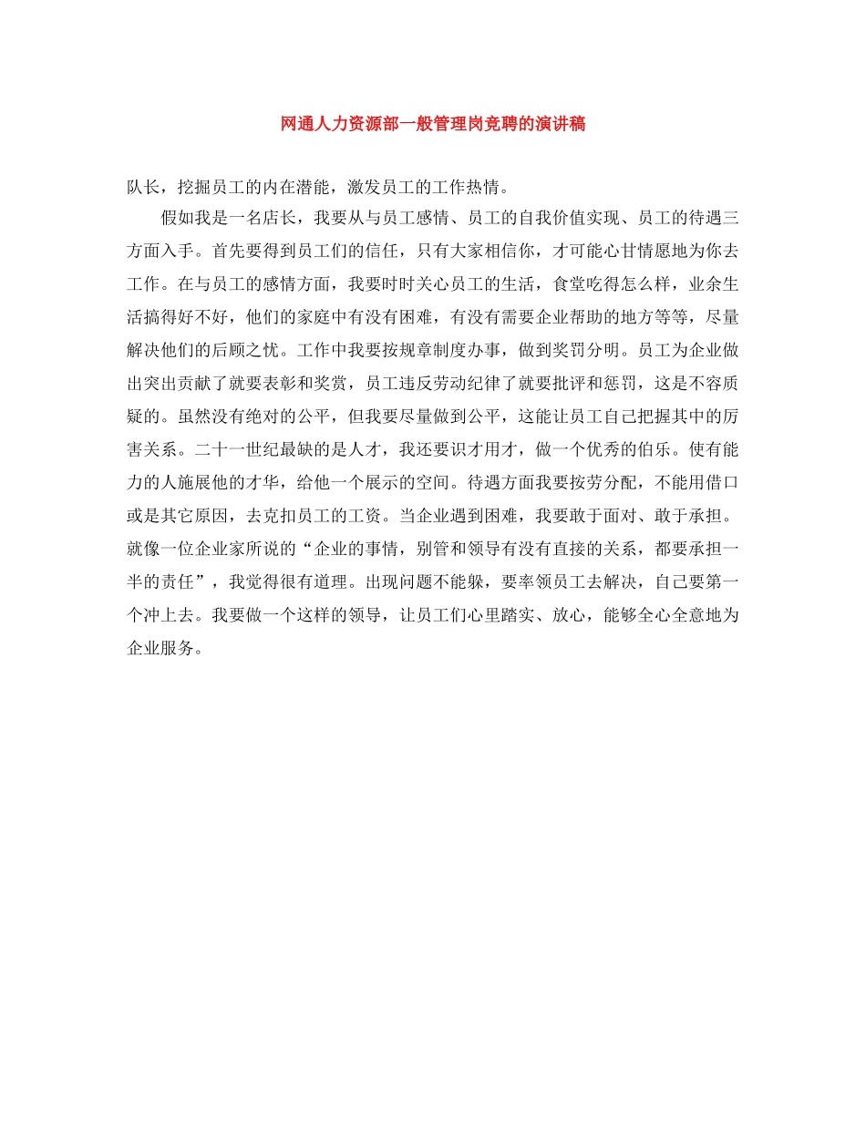 网通人力资源部一般管理岗竞聘的演讲稿 _第1页