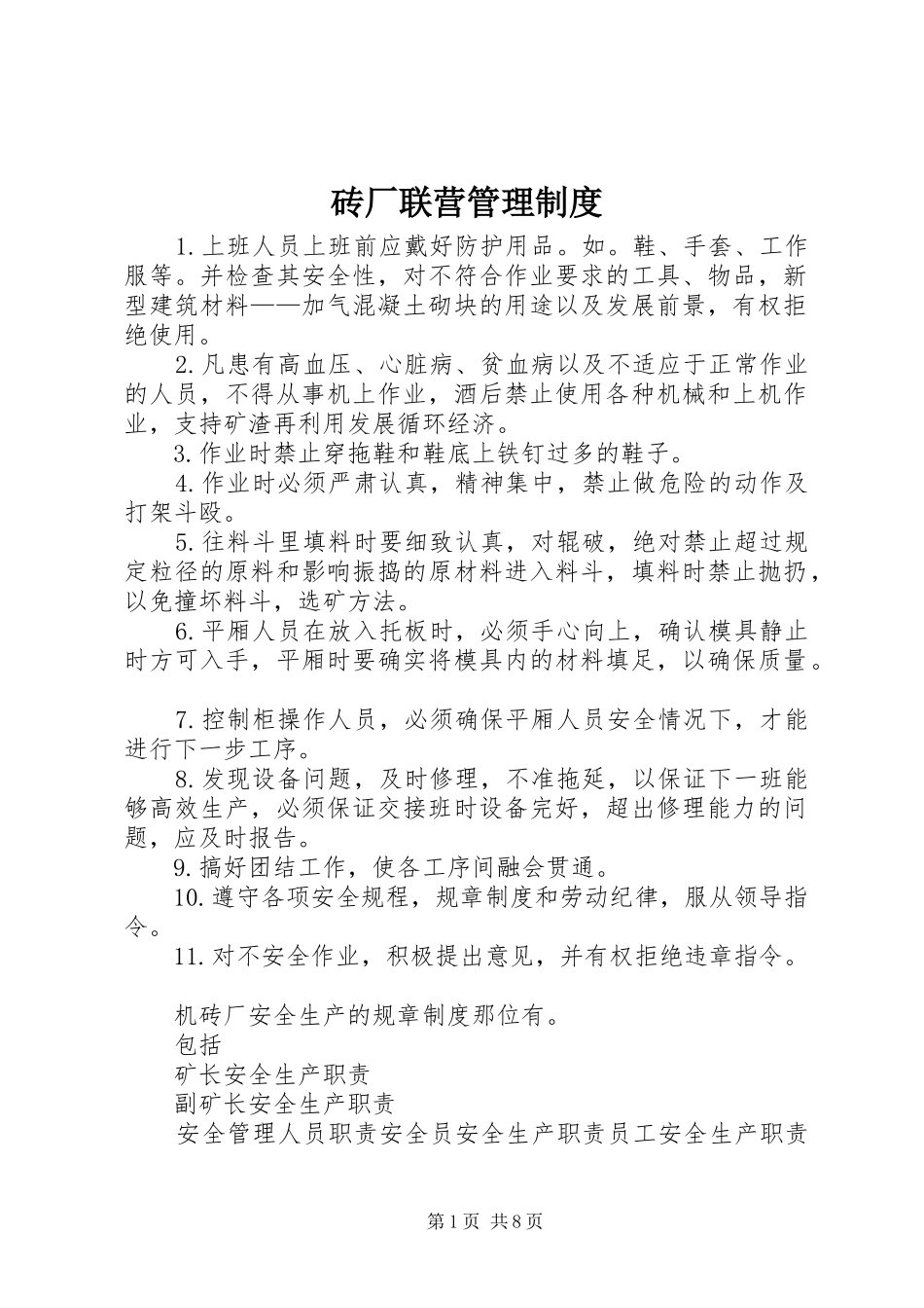 砖厂联营管理制度_第1页
