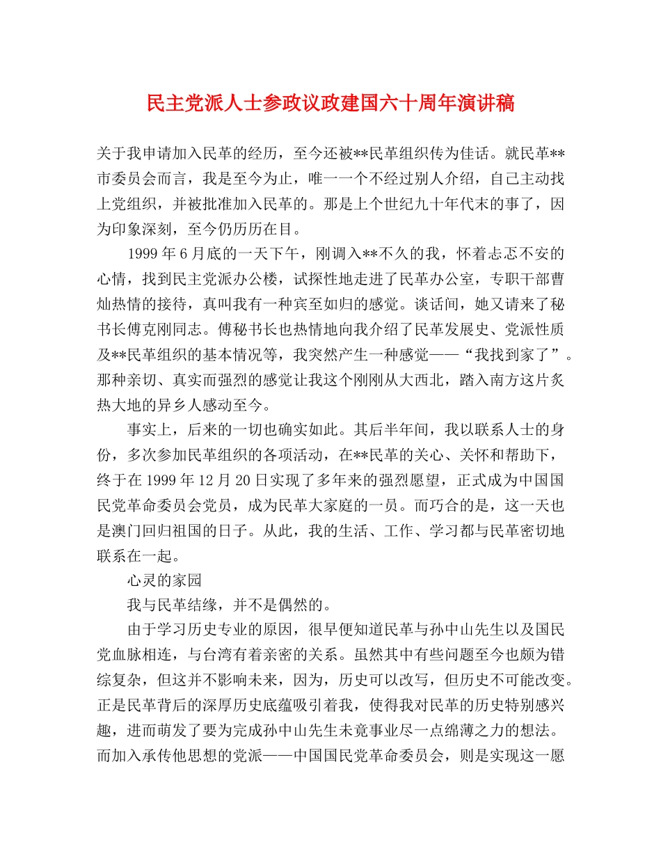 民主党派人士参政议政建国六十周年演讲稿 _第1页