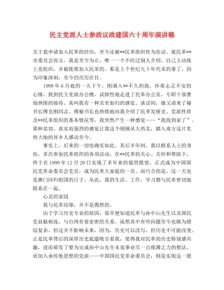 民主党派人士参政议政建国六十周年演讲稿 