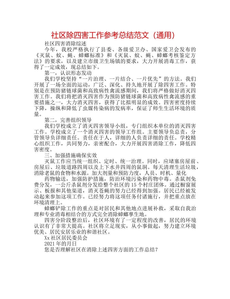 社区除四害工作参考总结范文（通用） _第1页