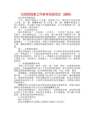 社区除四害工作参考总结范文（通用） 