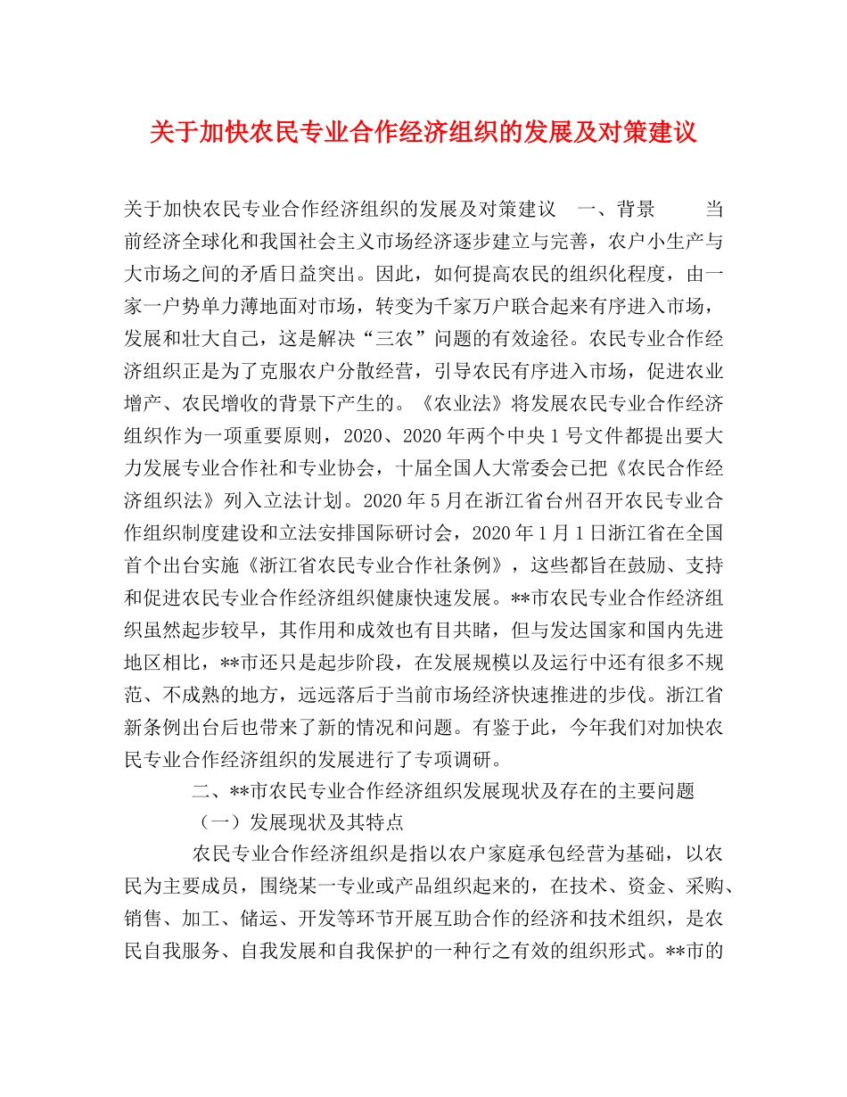 关于加快农民专业合作经济组织的发展及对策建议 _第1页