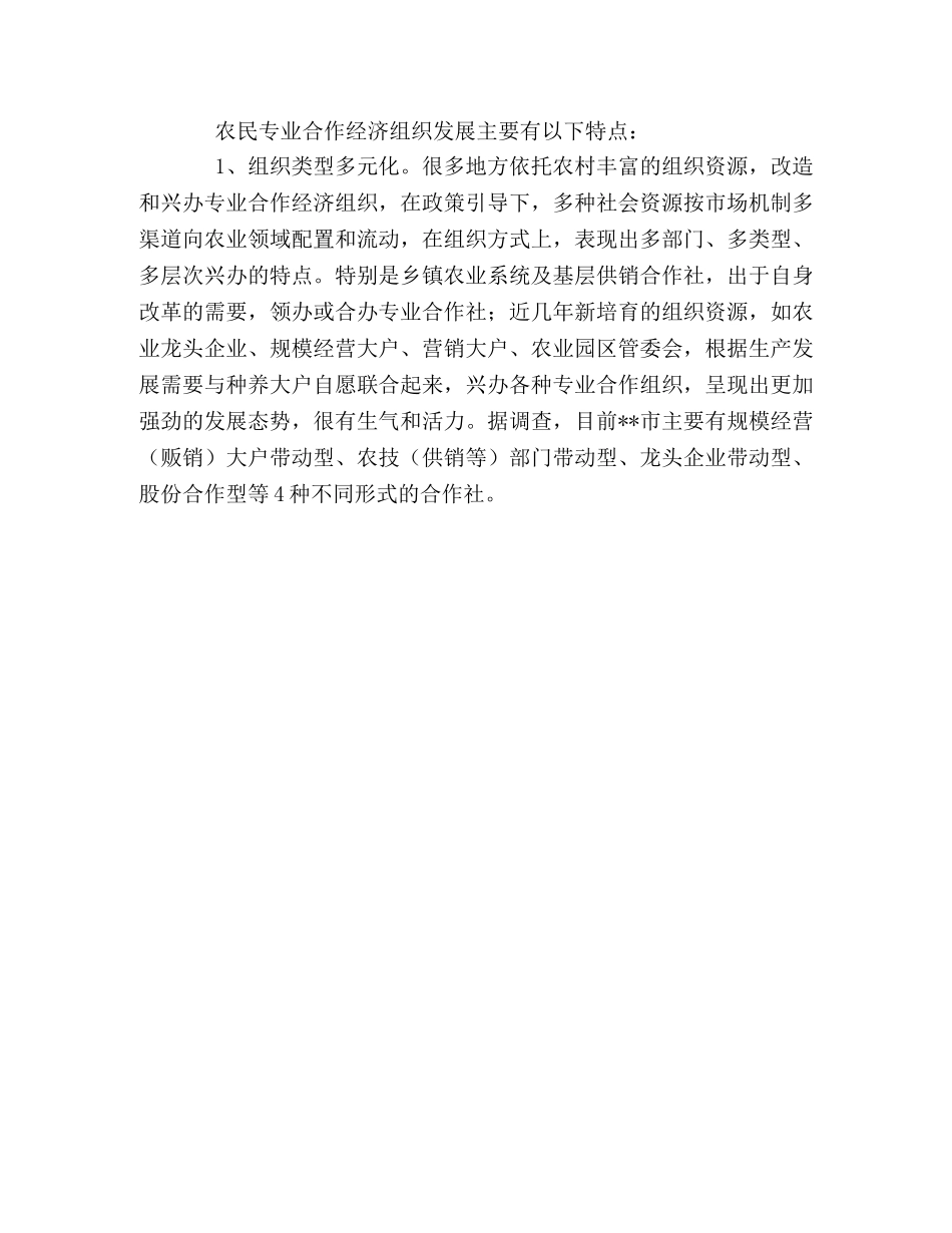 关于加快农民专业合作经济组织的发展及对策建议 _第3页