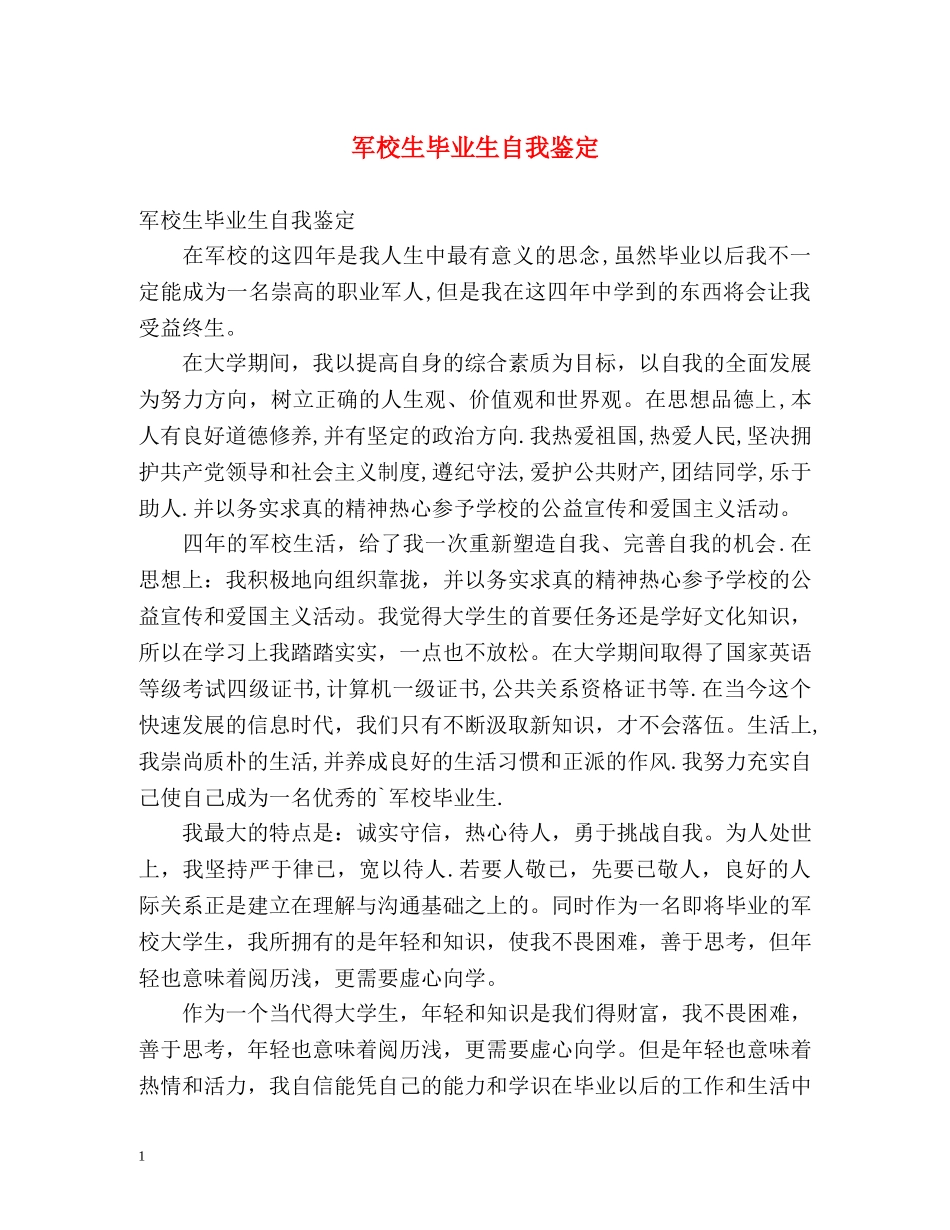 军校生毕业生自我鉴定 (2) _第1页
