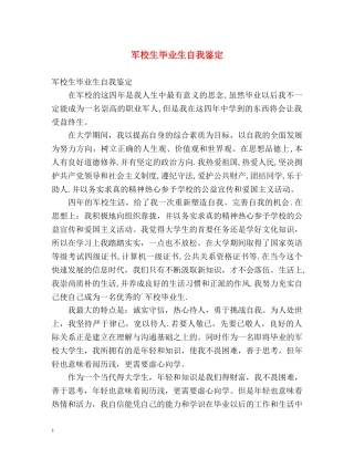 军校生毕业生自我鉴定 (2) 