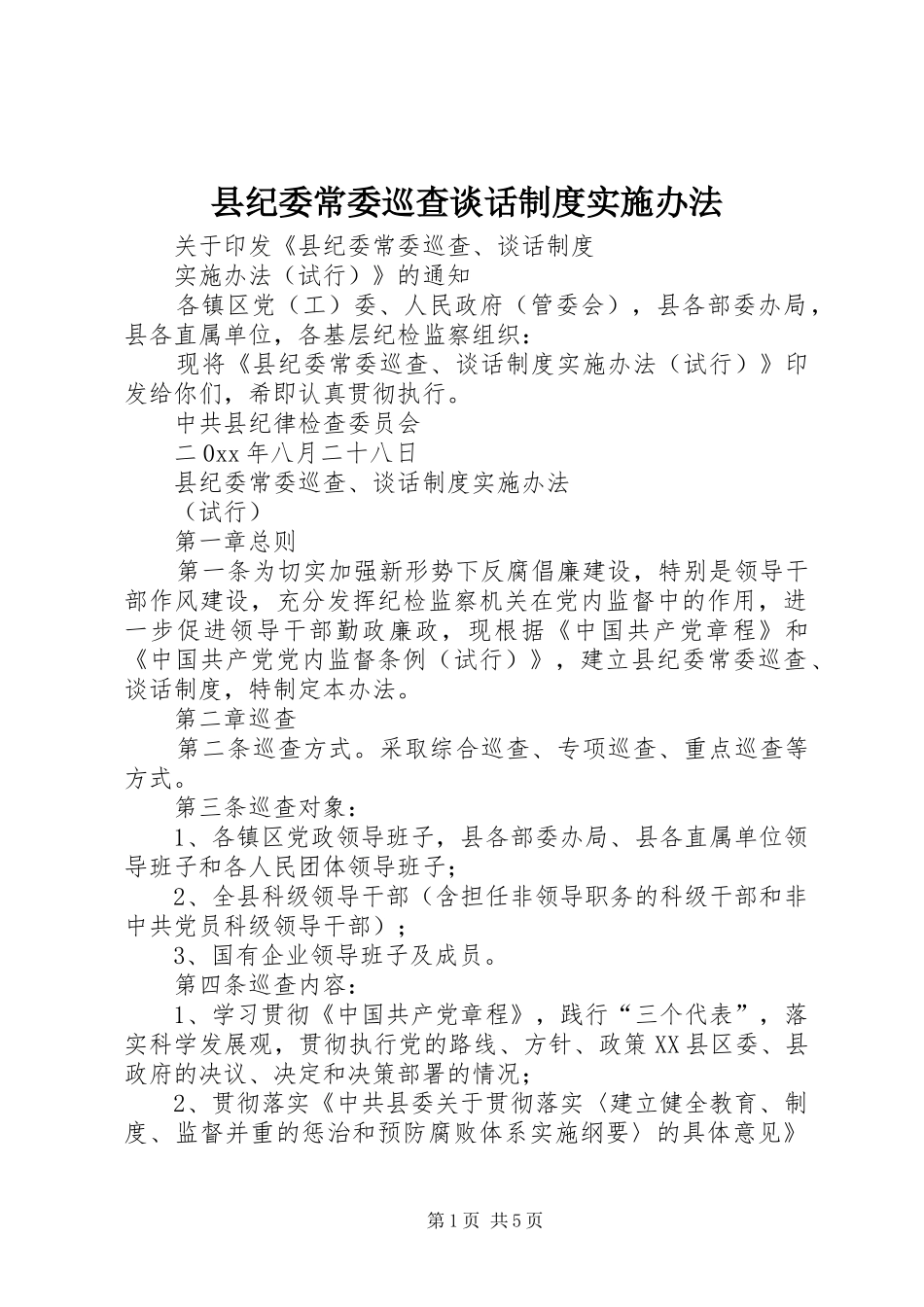 县纪委常委巡查谈话制度实施办法_第1页