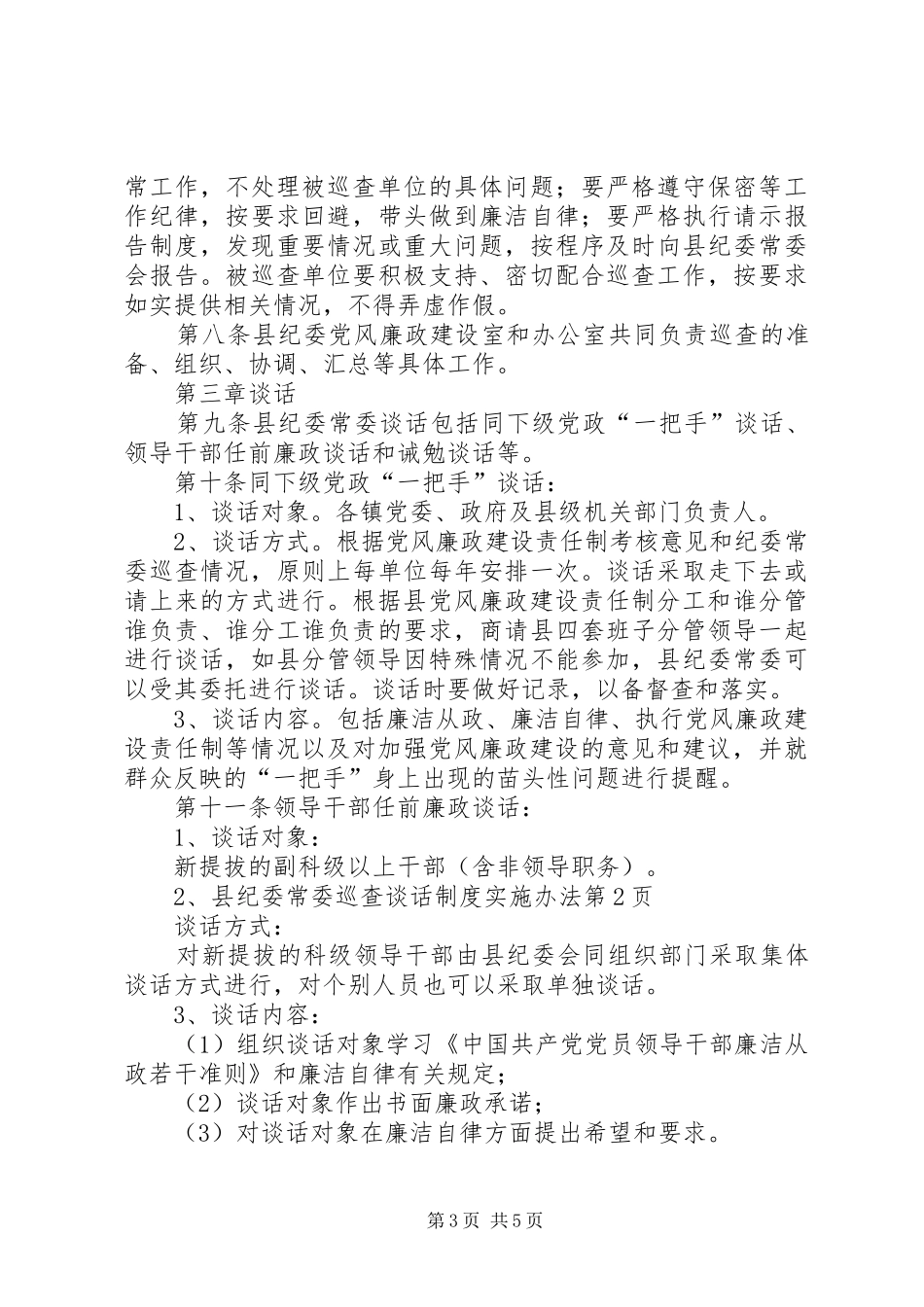 县纪委常委巡查谈话制度实施办法_第3页