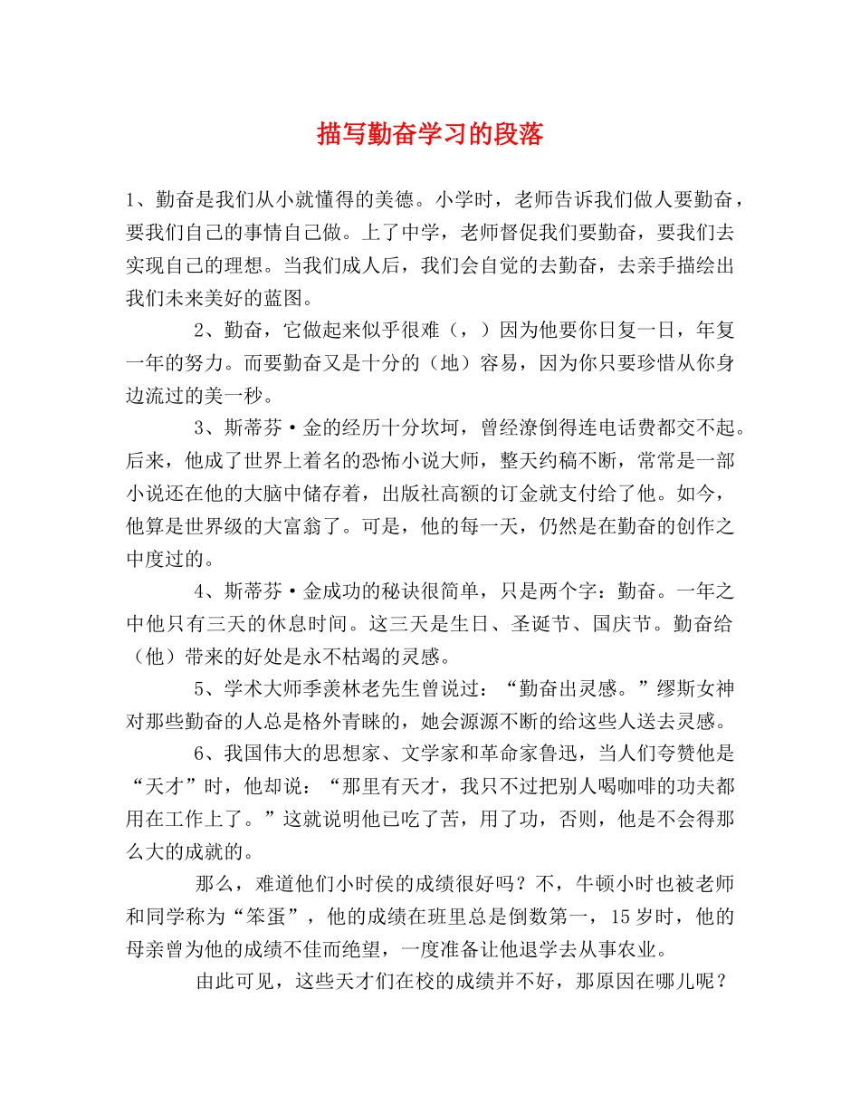 描写勤奋学习的段落 _第1页