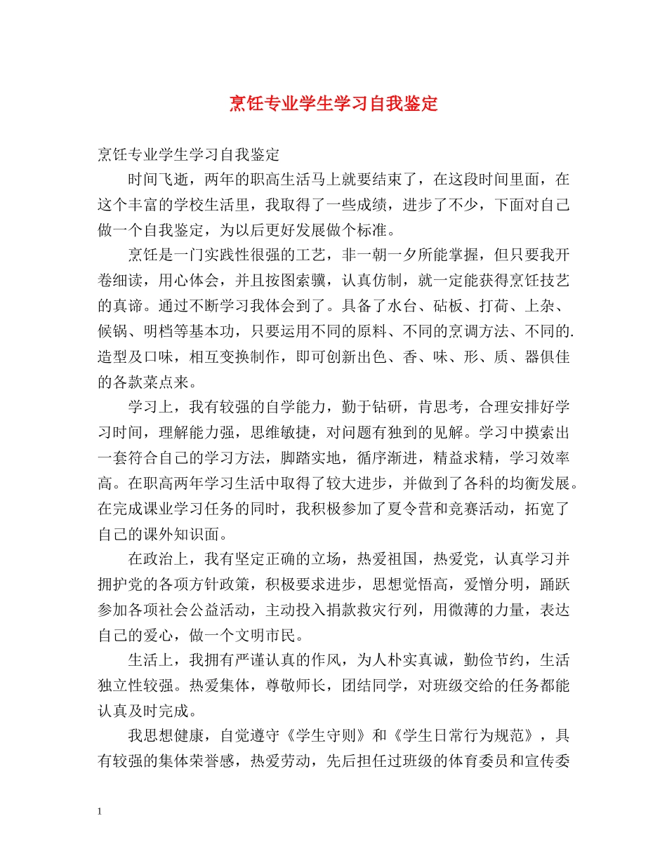 烹饪专业学生学习自我鉴定 _第1页