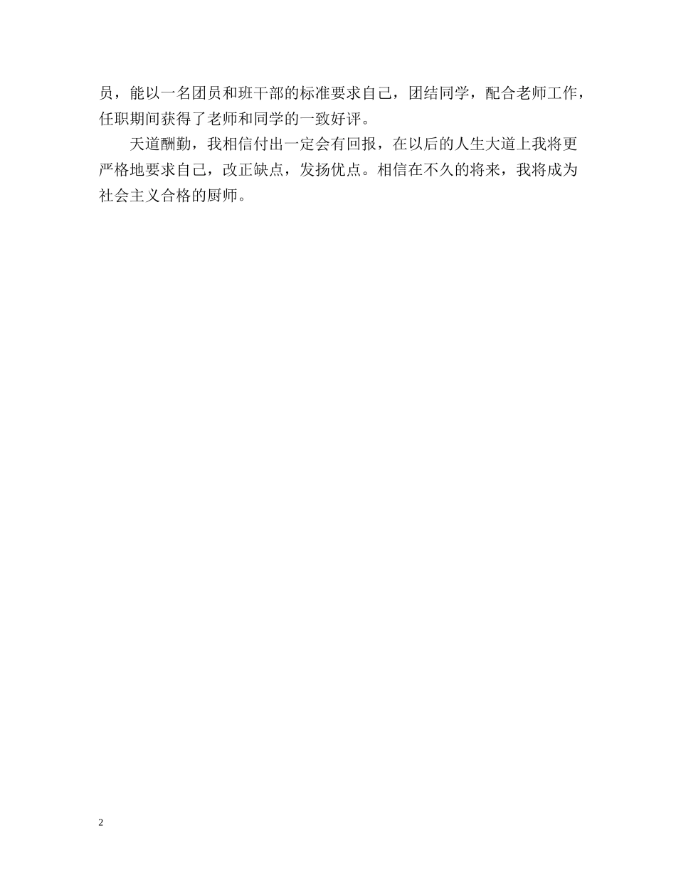 烹饪专业学生学习自我鉴定 _第2页