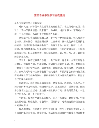 烹饪专业学生学习自我鉴定 